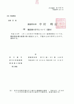 建設業許可証